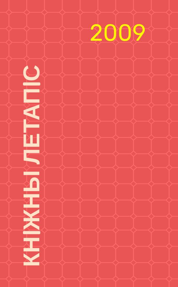 Кнiжны летапiс : дзяржаўны бібліяграфічны паказальнік. 2009, № 3