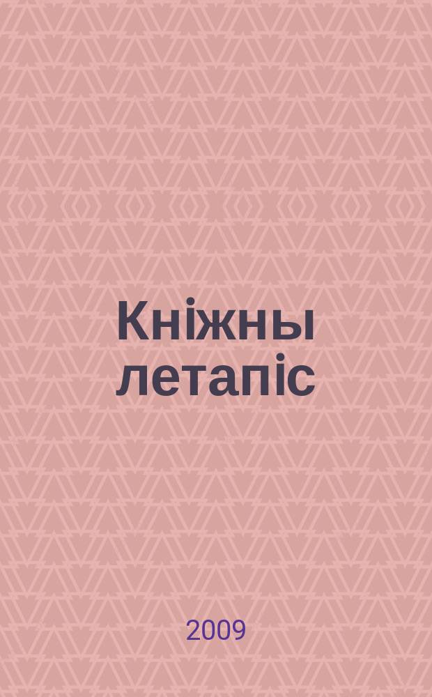 Кнiжны летапiс : дзяржаўны бібліяграфічны паказальнік. 2009, № 1