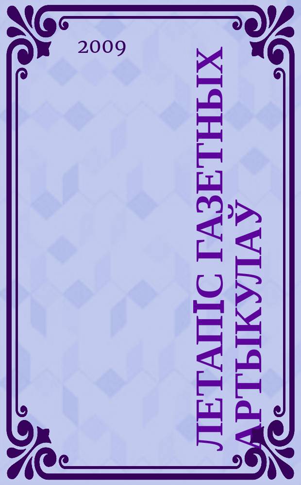 Летапiс газетных артыкулаў : Дзярж. бiблiягр. паказ. 2009, № 4