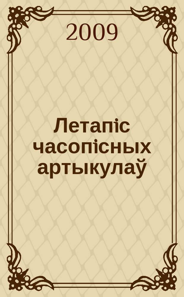Летапiс часопiсных артыкулаў : Дзярж. бiблiягр. паказ. 2009, № 4