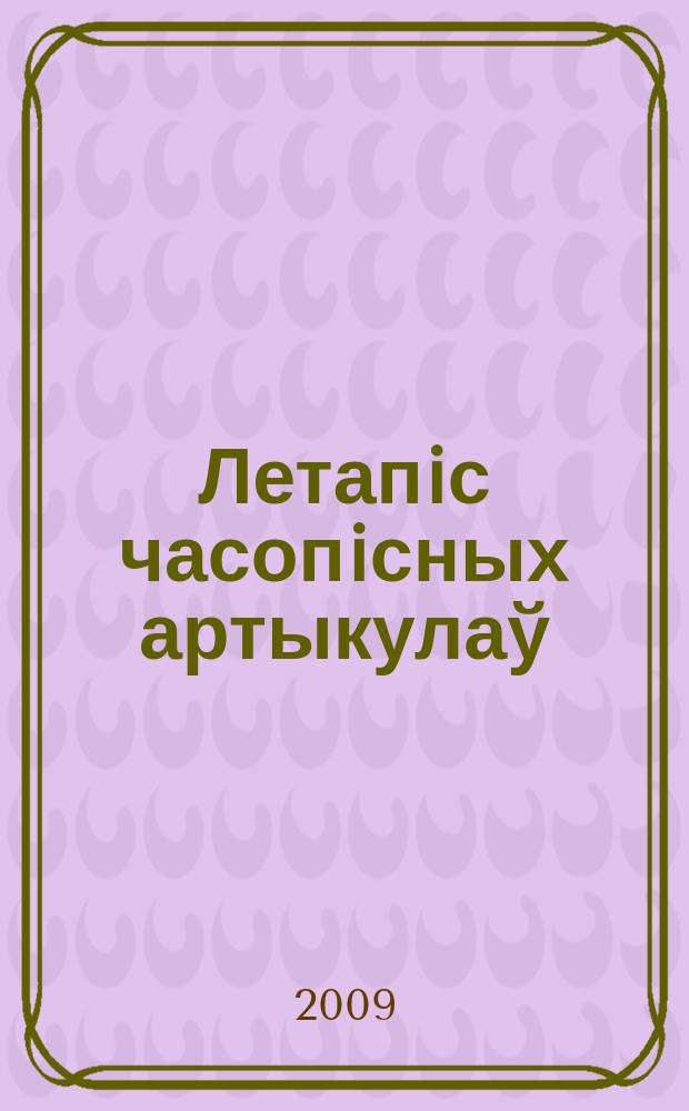 Летапiс часопiсных артыкулаў : Дзярж. бiблiягр. паказ. 2009, № 3