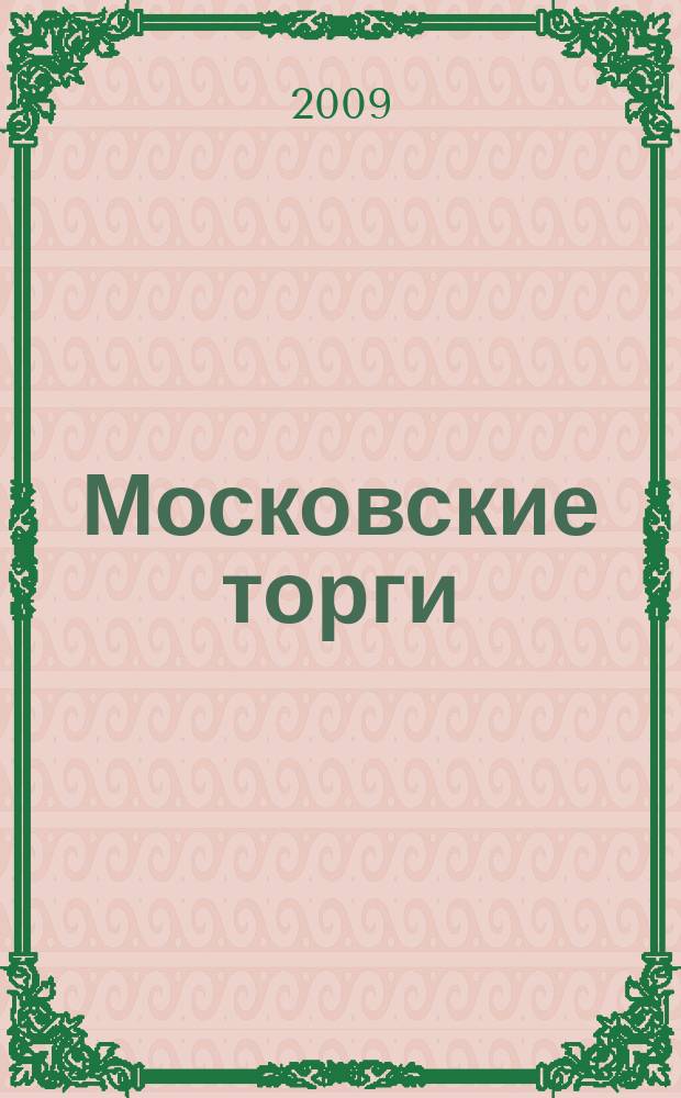 Московские торги : бюллетень оперативной информации официальное издание мэра и правительства Москвы. 2009, № 92/261 ч. 1