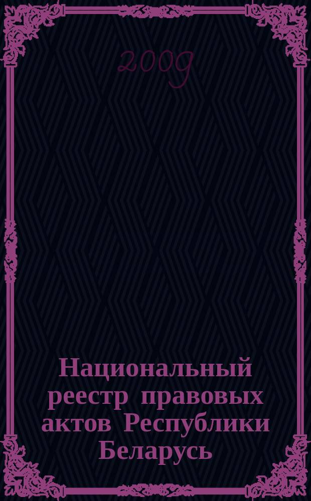 Национальный реестр правовых актов Республики Беларусь : Офиц. изд. 2009, № 276 (2147)