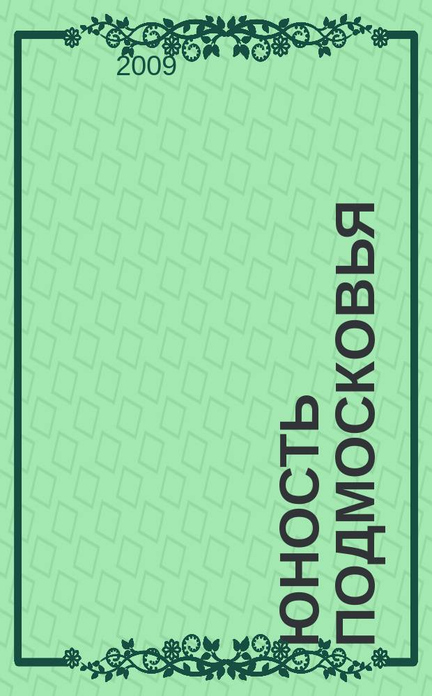 Юность Подмосковья : молодежный журнал ежемесячный журнал для молодежи. 2009, № 11 (25)