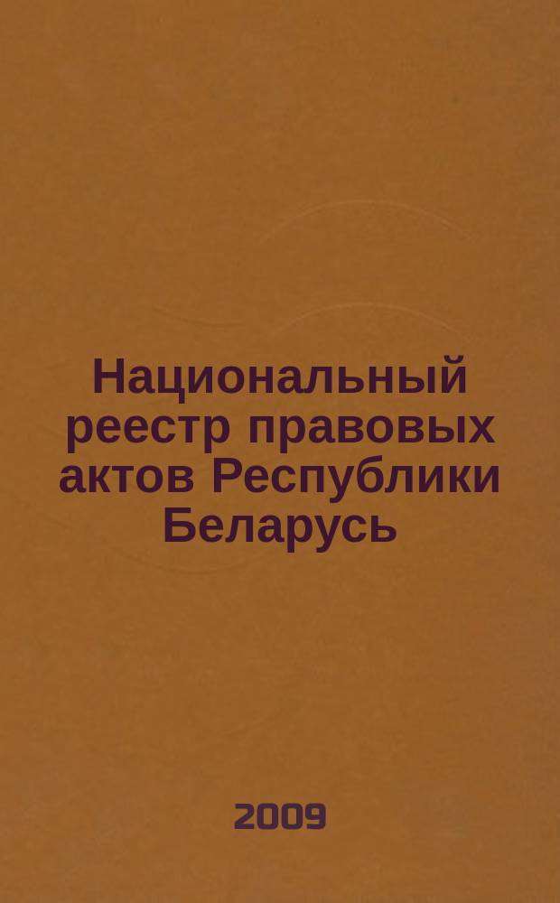 Национальный реестр правовых актов Республики Беларусь : Офиц. изд. 2009, № 201 (2073)