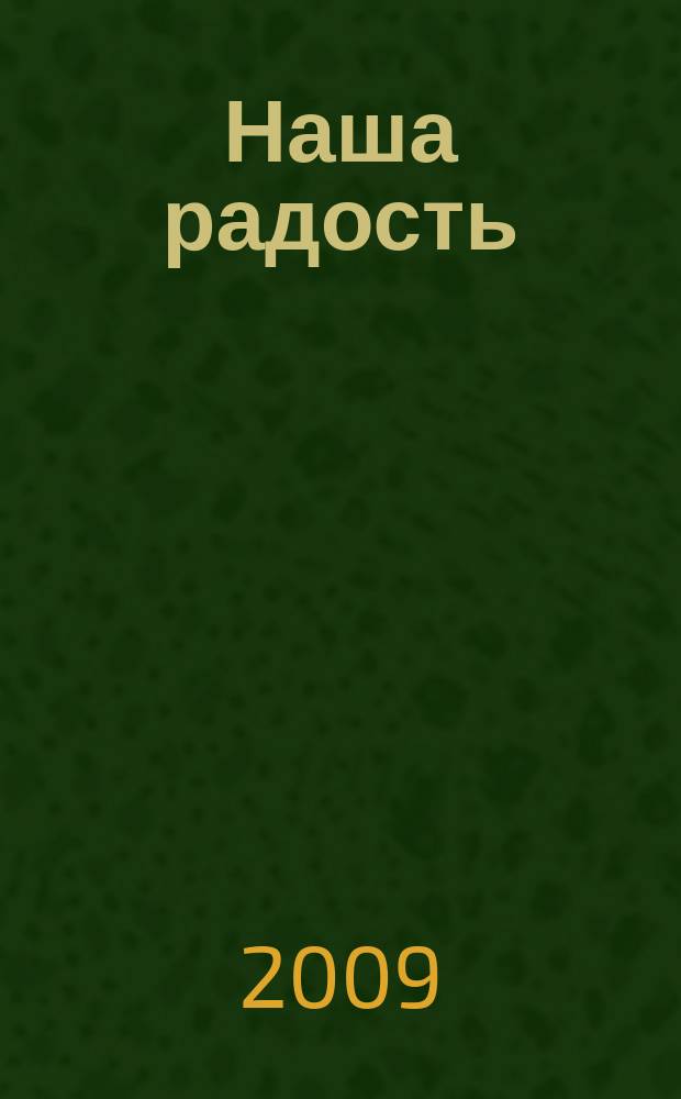 Наша радость : приложение к журналу "Жить хорошо". 2009/2010, № 5