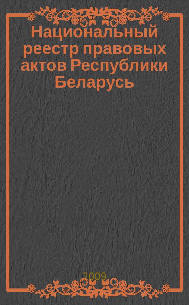 Национальный реестр правовых актов Республики Беларусь : Офиц. изд. 2009, № 275 (2146)