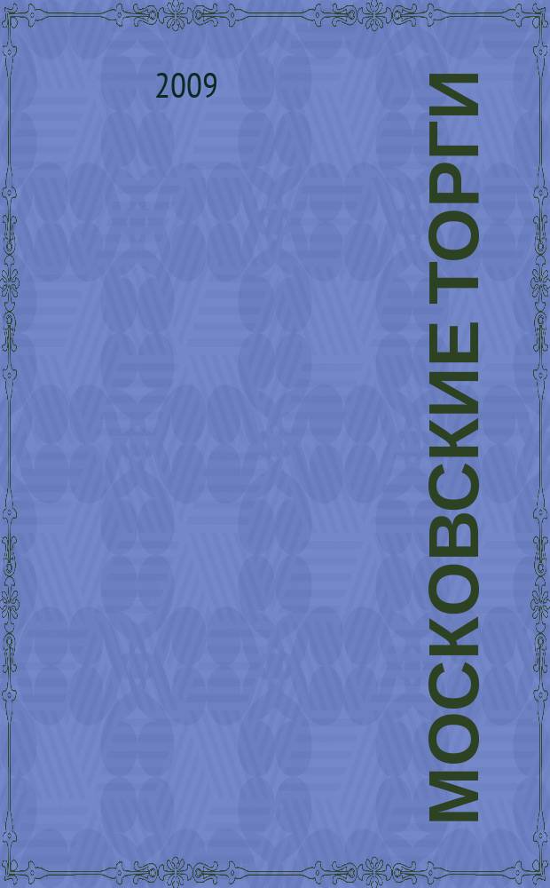 Московские торги : бюллетень оперативной информации официальное издание мэра и правительства Москвы. 2009, № 91/257 ч. 3