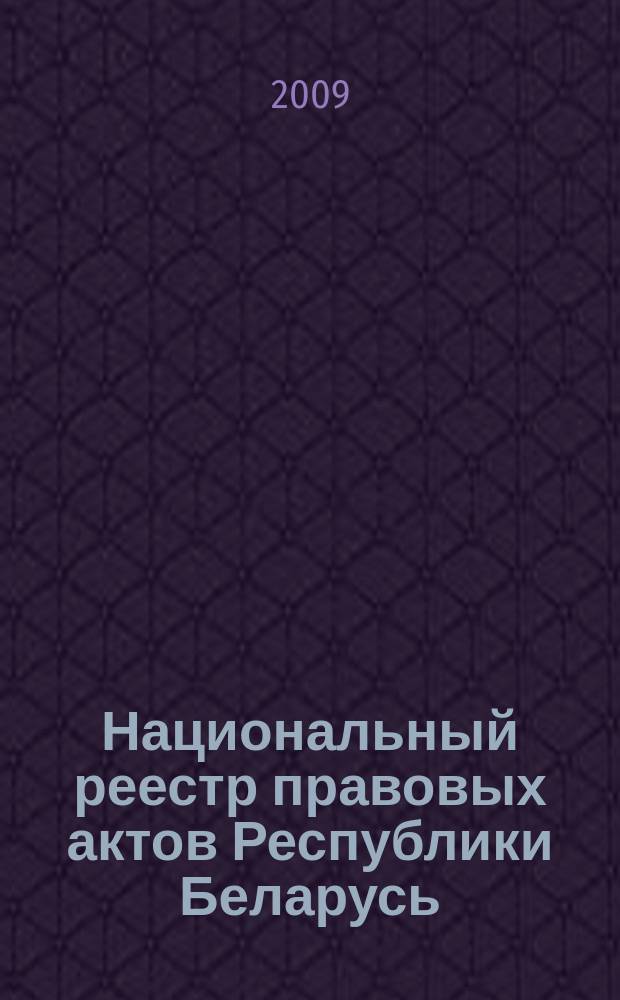 Национальный реестр правовых актов Республики Беларусь : Офиц. изд. 2009, № 274 (2145)