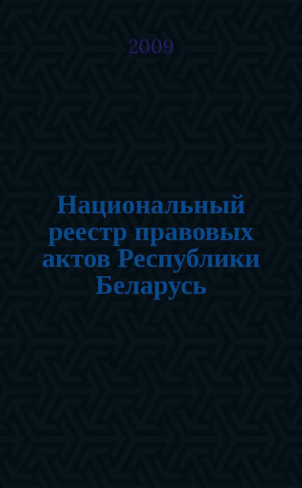 Национальный реестр правовых актов Республики Беларусь : Офиц. изд. 2009, № 273 (2144) : Решения местных органов управление и самоуправления областного и базового уровней