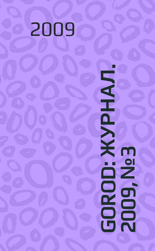 Gorod : журнал. 2009, № 3