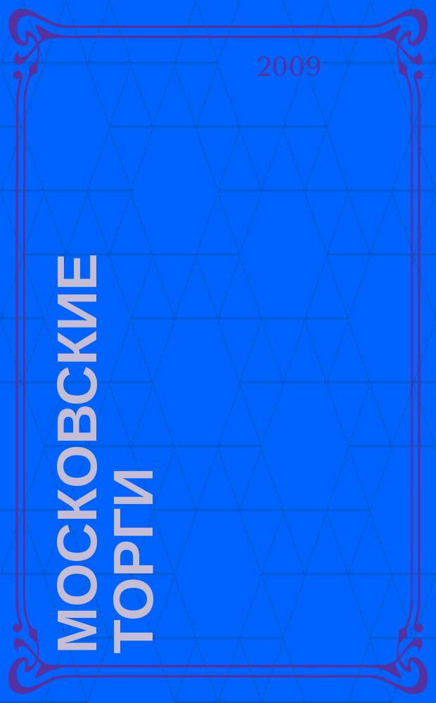 Московские торги : бюллетень оперативной информации официальное издание мэра и правительства Москвы. 2009, № 91/257 ч. 2