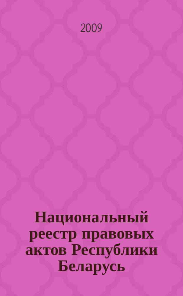 Национальный реестр правовых актов Республики Беларусь : Офиц. изд. 2009, № 267 (2138) : Решения местных органов управления и самоуправления областного и базового уровней