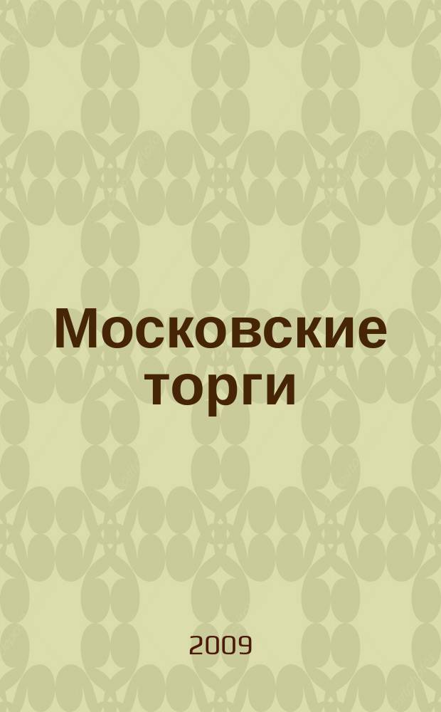 Московские торги : бюллетень оперативной информации официальное издание мэра и правительства Москвы. 2009, № 91/258 ч. 2