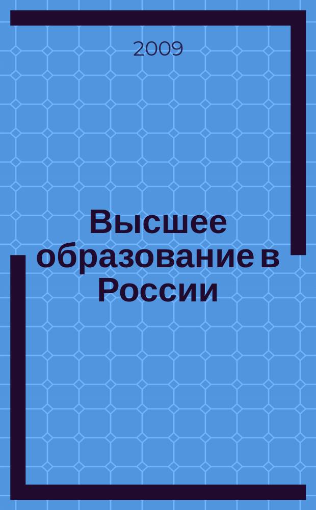Высшее образование в России : Науч.-пед. журн. Ком. по Высш. шк. М-ва науки, высш. шк. и техн. политики Рос. Федерации. 2009, № 10