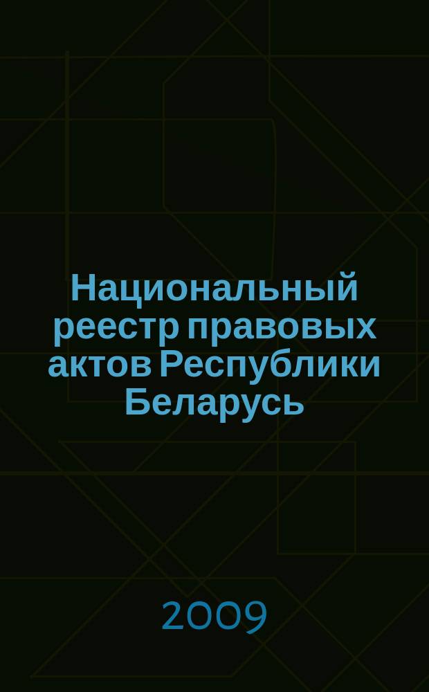 Национальный реестр правовых актов Республики Беларусь : Офиц. изд. 2009, № 265 (2136)