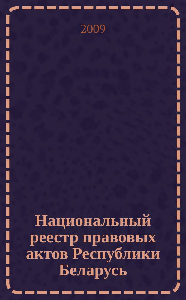 Национальный реестр правовых актов Республики Беларусь : Офиц. изд. 2009, № 264 (2135)