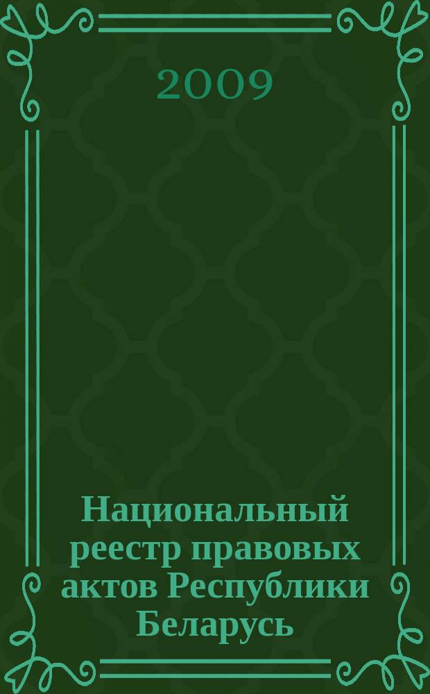 Национальный реестр правовых актов Республики Беларусь : Офиц. изд. 2009, № 263 (2134)
