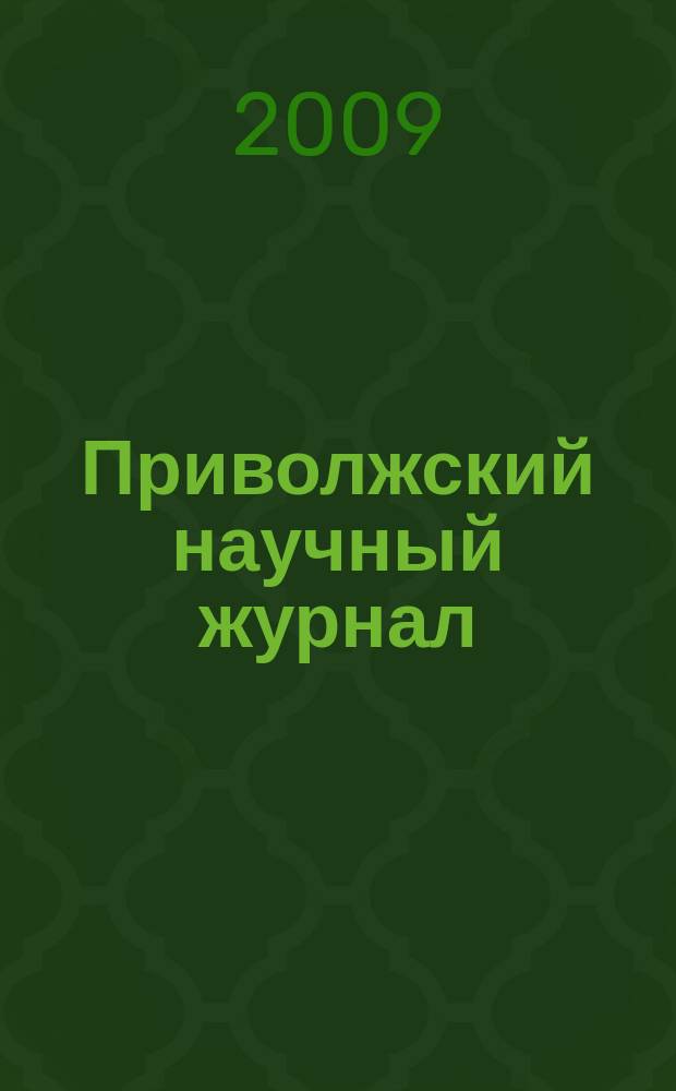 Приволжский научный журнал : периодическое научное издание. 2009, № 3 (11)