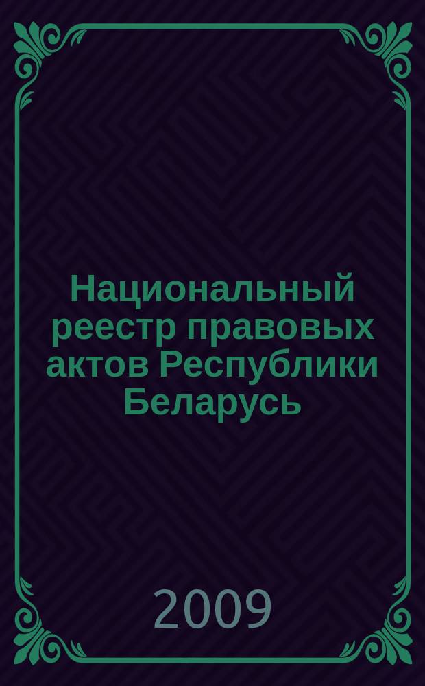 Национальный реестр правовых актов Республики Беларусь : Офиц. изд. 2009, № 262 (2133)