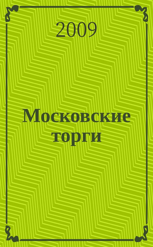 Московские торги : бюллетень оперативной информации официальное издание мэра и правительства Москвы. 2009, № 91/259 ч. 3