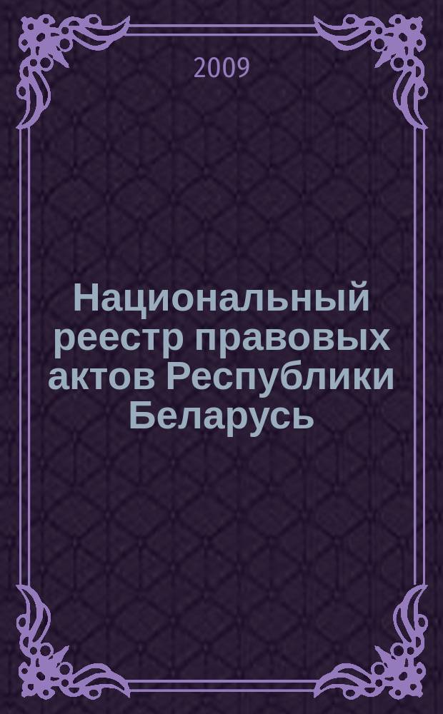 Национальный реестр правовых актов Республики Беларусь : Офиц. изд. 2009, № 261 (2132)