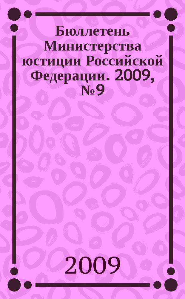 Бюллетень Министерства юстиции Российской Федерации. 2009, № 9 (141)