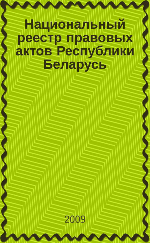 Национальный реестр правовых актов Республики Беларусь : Офиц. изд. 2009, № 258 (2129) : Решения местных органов управления и самоуправления областного и базового уровней