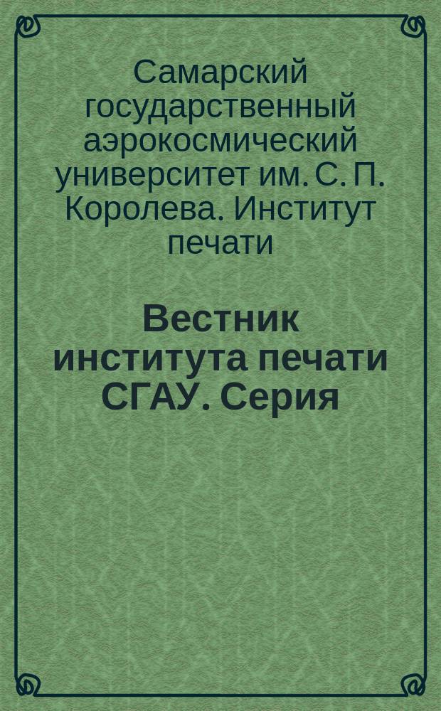Вестник института печати СГАУ. Серия: Гуманитарные науки