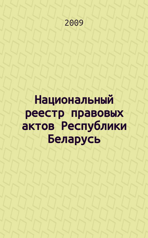 Национальный реестр правовых актов Республики Беларусь : Офиц. изд. 2009, № 257 (2128) : Решения местных органов управления и самоуправления областного и базового уровней