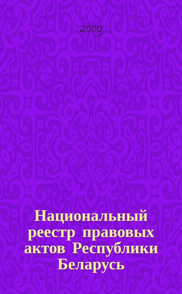 Национальный реестр правовых актов Республики Беларусь : Офиц. изд. 2009, № 256 (2127) : Решения местных органов управления и самоуправления областного и базового уровней