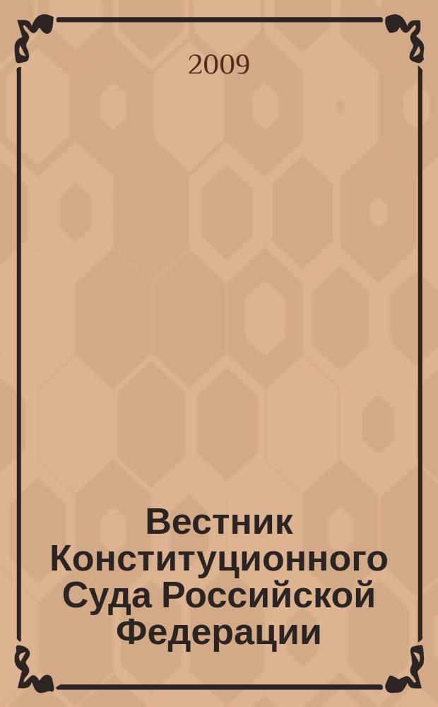 Вестник Конституционного Суда Российской Федерации : ВКС. 2009, 5