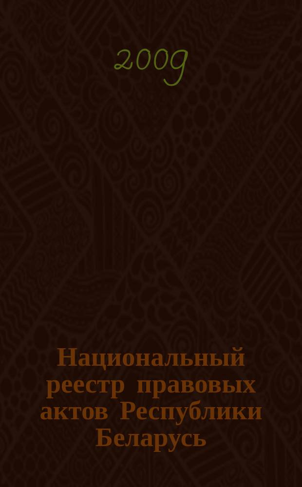 Национальный реестр правовых актов Республики Беларусь : Офиц. изд. 2009, № 255 (2126) : Решения местных органов управления и самоуправления областного и базового уровней