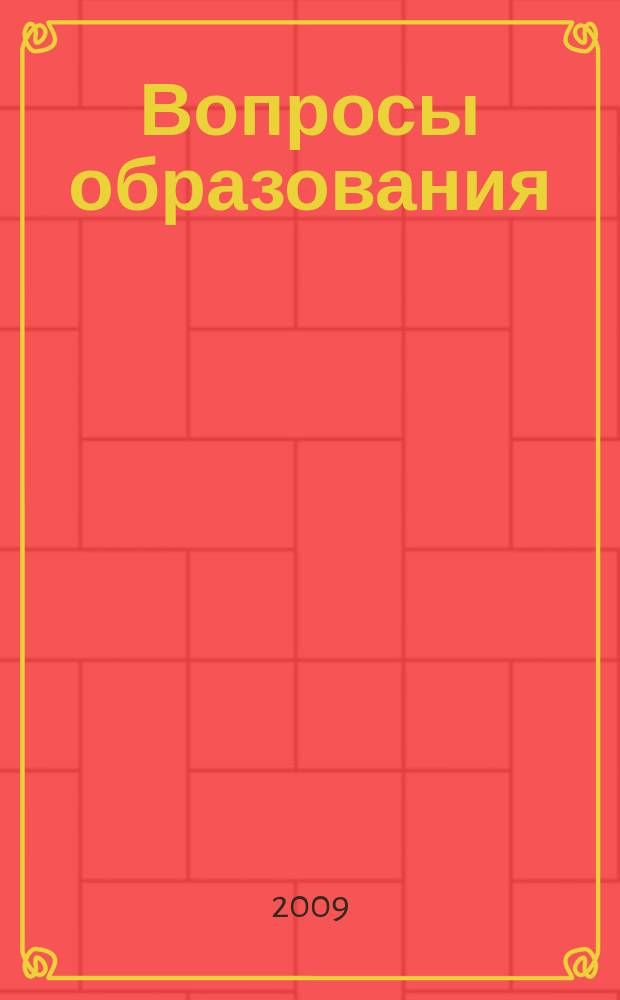 Вопросы образования : ежеквартальный научно-образовательный журнал. 2009, 3