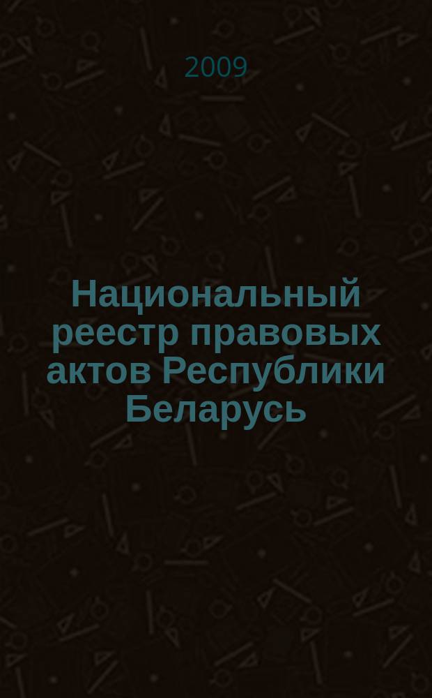 Национальный реестр правовых актов Республики Беларусь : Офиц. изд. 2009, № 254 (2125) : Решения местных органов управления и самоуправления областного и базового уровней
