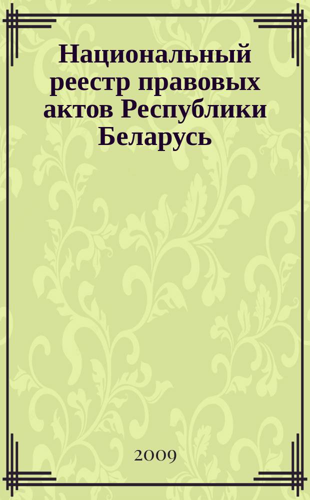 Национальный реестр правовых актов Республики Беларусь : Офиц. изд. 2009, № 253 (2124)