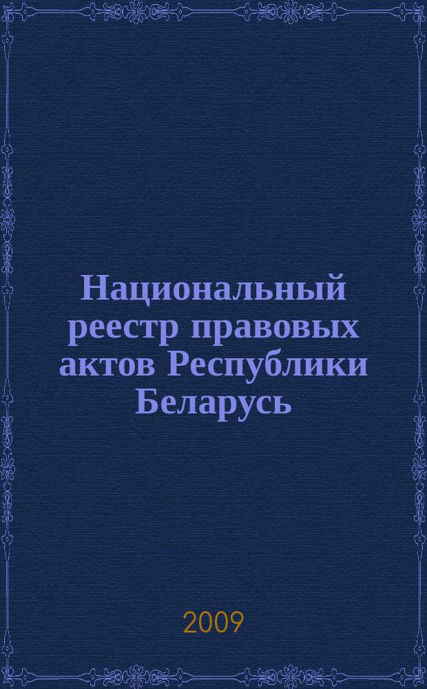 Национальный реестр правовых актов Республики Беларусь : Офиц. изд. 2009, № 251 (2122)