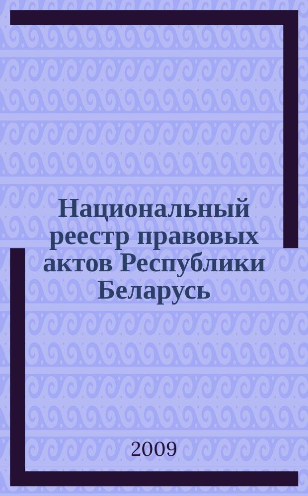 Национальный реестр правовых актов Республики Беларусь : Офиц. изд. 2009, № 245 (2116) : Решения местных органов управление и самоуправления областного и базового уровней
