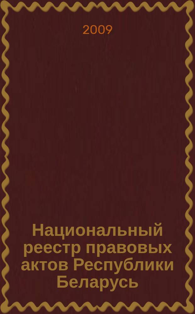 Национальный реестр правовых актов Республики Беларусь : Офиц. изд. 2009, № 244 (2115) : Решения местных органов управления и самоуправления областного и базового уровней