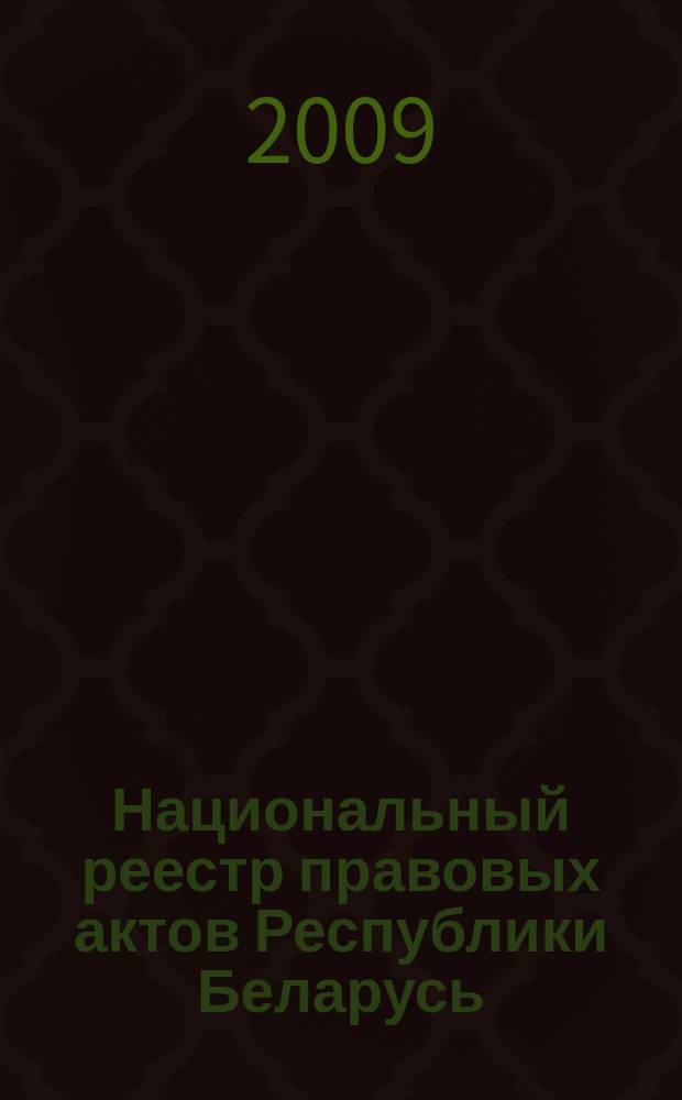Национальный реестр правовых актов Республики Беларусь : Офиц. изд. 2009, № 243 (2114) : Решения местных органов управления и самоуправления областного и базового уровней