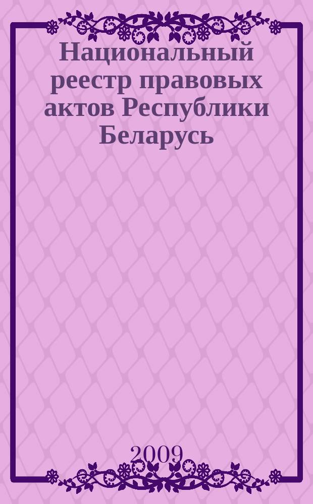 Национальный реестр правовых актов Республики Беларусь : Офиц. изд. 2009, № 242 (2113) : Решения местных органов управления и самоуправления областного и базового уровней