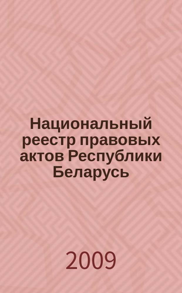 Национальный реестр правовых актов Республики Беларусь : Офиц. изд. 2009, № 241 (2112) : Решения местных органов управления и самоуправления областного и базового уровней