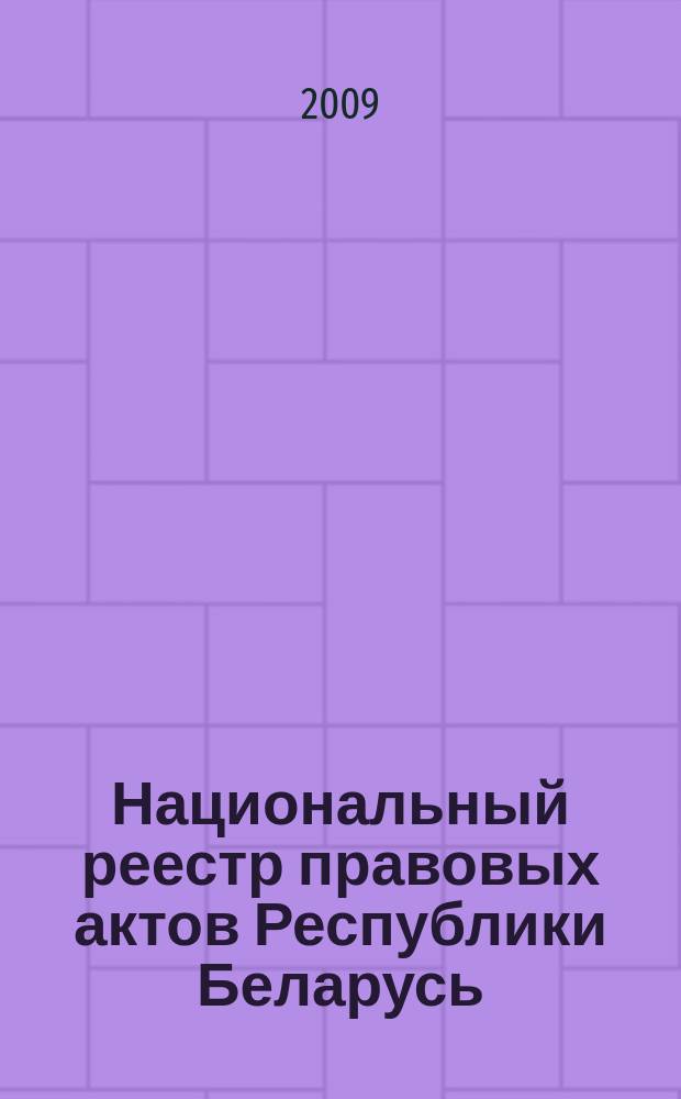 Национальный реестр правовых актов Республики Беларусь : Офиц. изд. 2009, № 240 (2111)