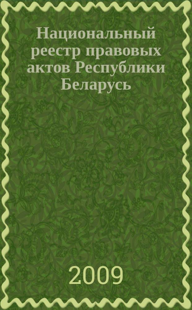Национальный реестр правовых актов Республики Беларусь : Офиц. изд. 2009, № 239 (2110)
