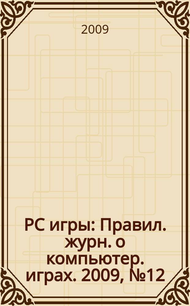 PC игры : Правил. журн. о компьютер. играх. 2009, № 12 (72)