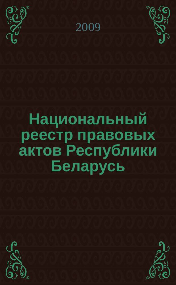 Национальный реестр правовых актов Республики Беларусь : Офиц. изд. 2009, № 236 (2107)