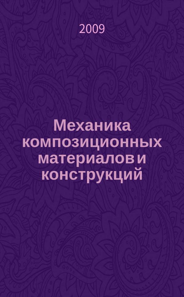 Механика композиционных материалов и конструкций : Всерос. науч. журн. Изд. ИПРИМ РАН. Т. 15, № 3