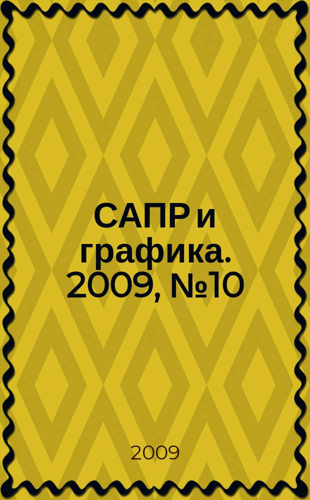САПР и графика. 2009, № 10 (156)