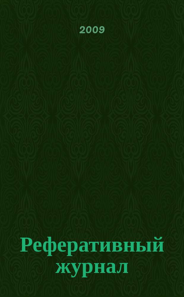 Реферативный журнал : сводный том. 2009, № 11