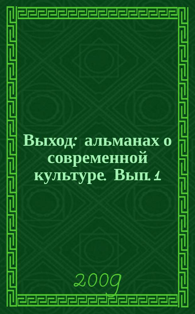 Выход : альманах о современной культуре. Вып. 1